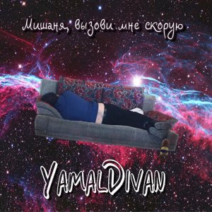 YamalDivan - Мишаня, вызови мне скорую
